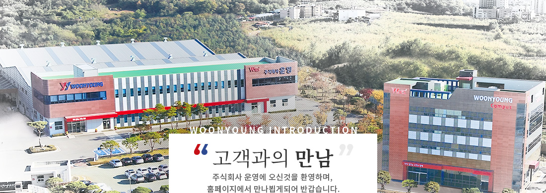 고객과의 만남 주식회사 운영에 오신것을 환영하며, 홈페이지에서 만나뵙게되어 반갑습니다.